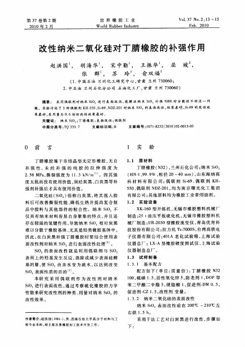 改性纳米二氧化硅对丁腈橡胶的补强作用