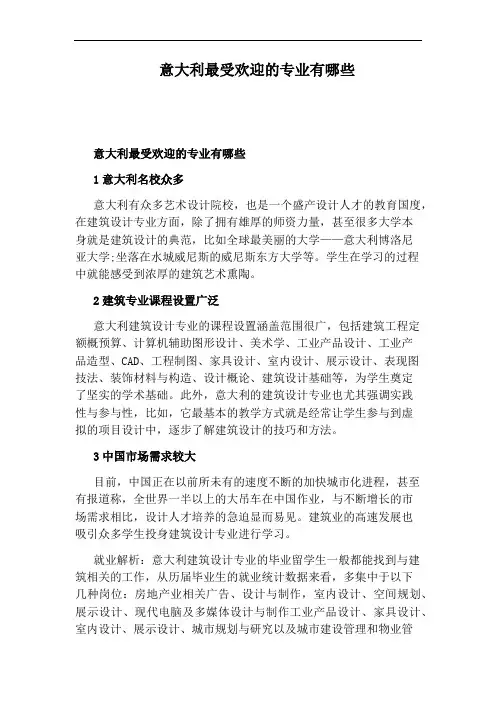 意大利最受欢迎的专业有哪些