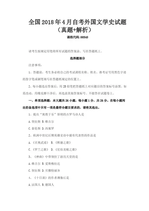 全国2018年4月自考外国文学史试题(真题+解析)