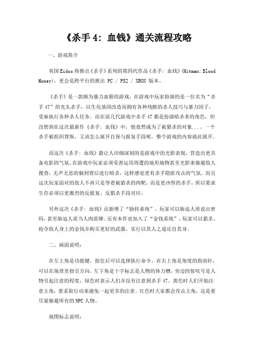 pc游戏《杀手4 血钱》通关流程攻略
