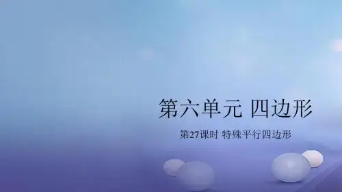 安徽省2017中考数学复习第6单元四边形第27课时特殊平行四边形课件