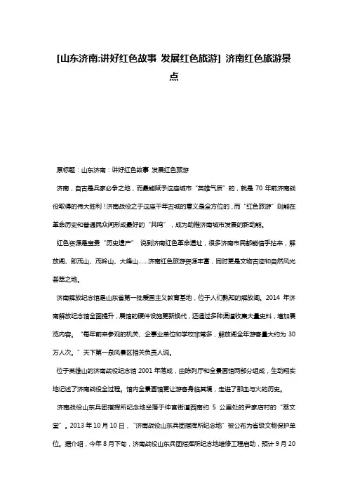 [山东济南-讲好红色故事 发展红色旅游] 济南红色旅游景点