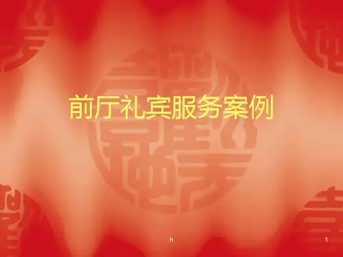 前厅礼宾服务案例