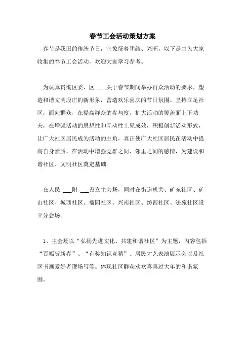 2021年春节工会活动策划方案