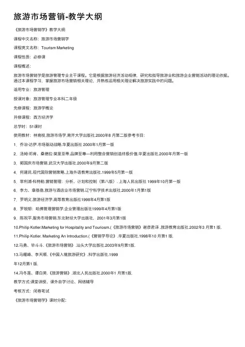 旅游市场营销-教学大纲