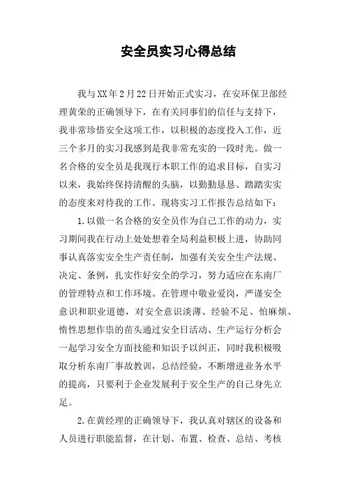 安全员实习心得总结