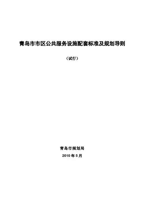 青岛市市区公共服务设施配套标准及规划导则 2