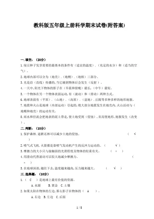 教科版五年级上册科学期末试卷(附答案)新版