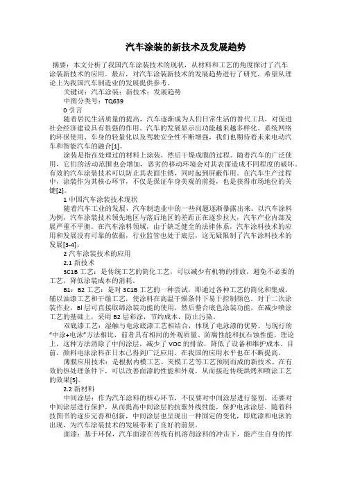    汽车涂装的新技术及发展趋势
