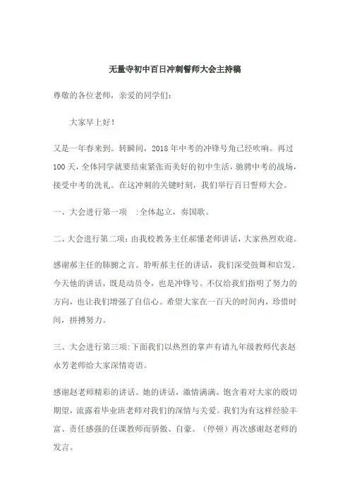 无量寺初中百日冲刺誓师大会活动方案——聂芳