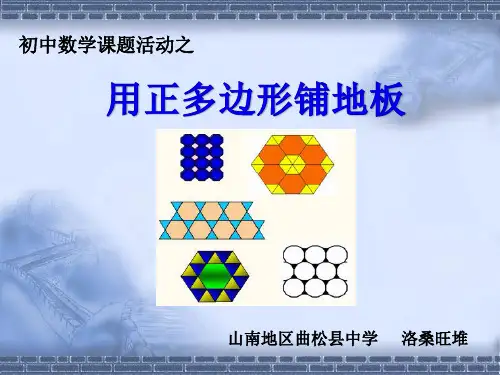 93用正多边形铺地板(课件)