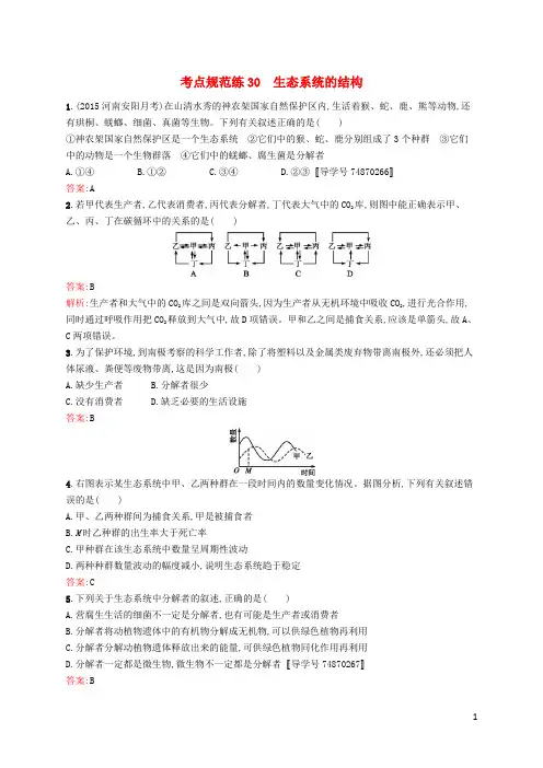 高优指导2017版高三生物一轮复习考点规范练30第12单元生态系统的稳态及人与环境1生态系统的结构苏教版
