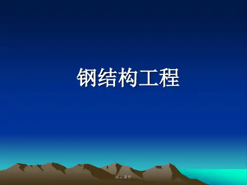 总结钢结构工程PPT课件.ppt