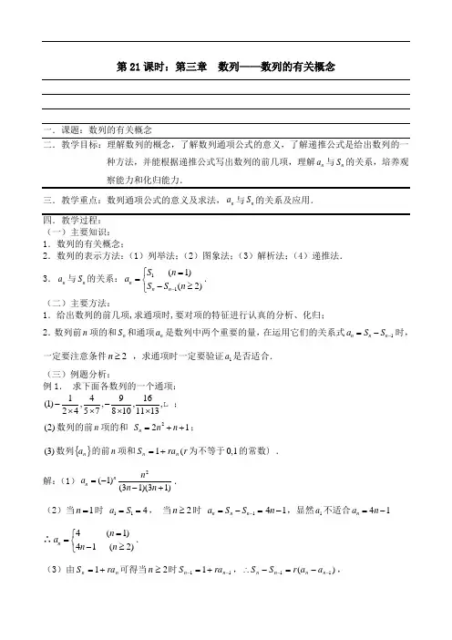 高考数学一轮复习必备：第21课时：第三章 数列数列的有关概念 doc