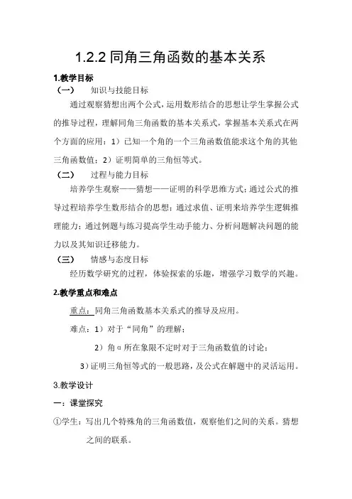 1.2.2同角三角函数的基本关系教案