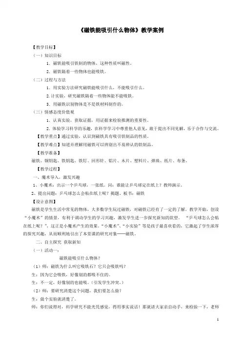 二年级科学下册磁铁1《磁铁能吸引什么物体》教学案例教科版
