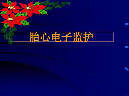 胎心电子监护PPT课件