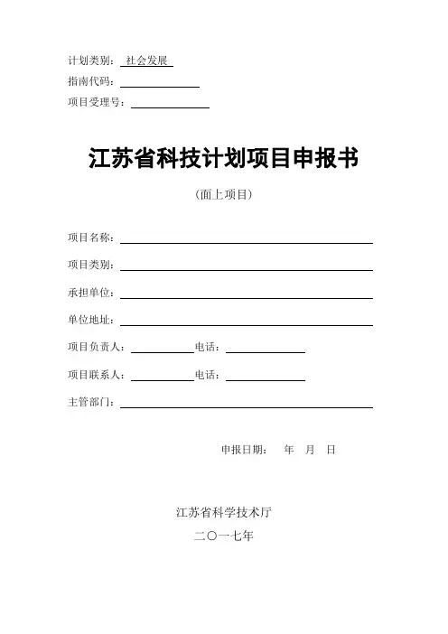 2017江苏省科技计划申报书234省重点研发-社会发展-面上项目