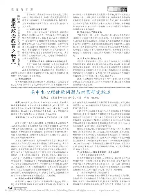 高中生心理健康问题与对策研究综述