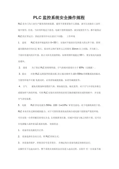 PLC监控系统安全操作规程