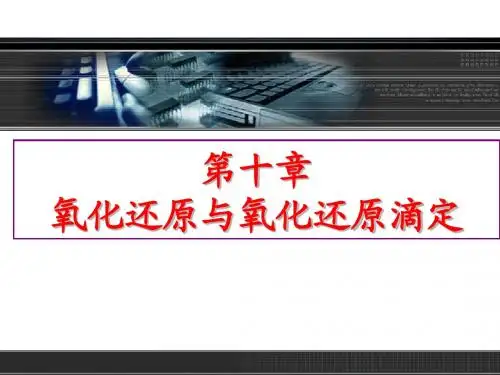 第十章 氧化还原与氧化还原滴定ZHOU