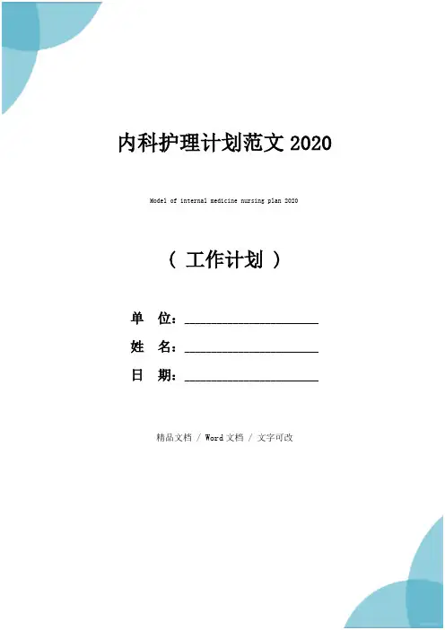 内科护理计划范文2020