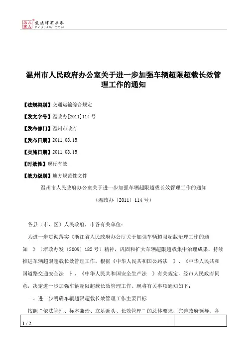 温州市人民政府办公室关于进一步加强车辆超限超载长效管理工作的通知