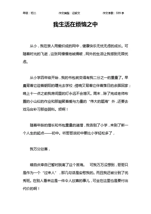 我生活在烦恼之中作文【初中初二600字】