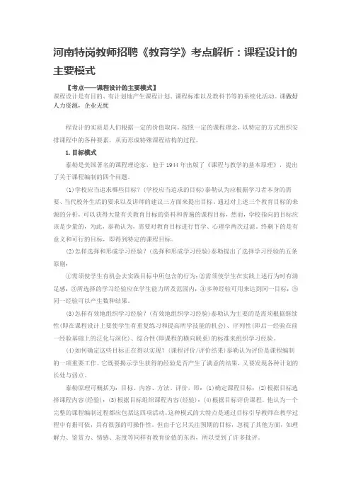 河南特岗教师招聘《教育学》考点解析：课程设计的主要模式