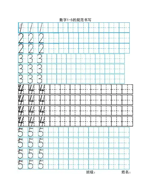 数字1-5的规范书写  打印 (1)