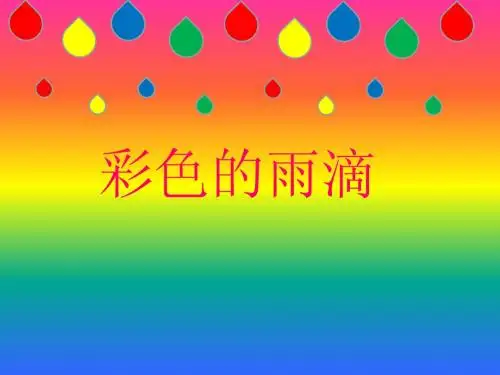 彩色的雨滴