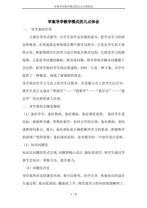 学案导学教学模式的几点心得体会