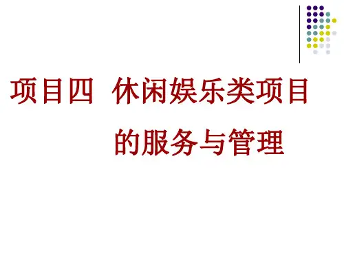 《康乐服务与管理》项目四休闲娱乐类项目的服务与管理