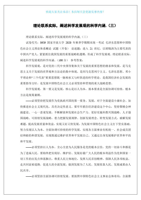 理论联系实际,阐述科学发展观的科学内涵,(三)