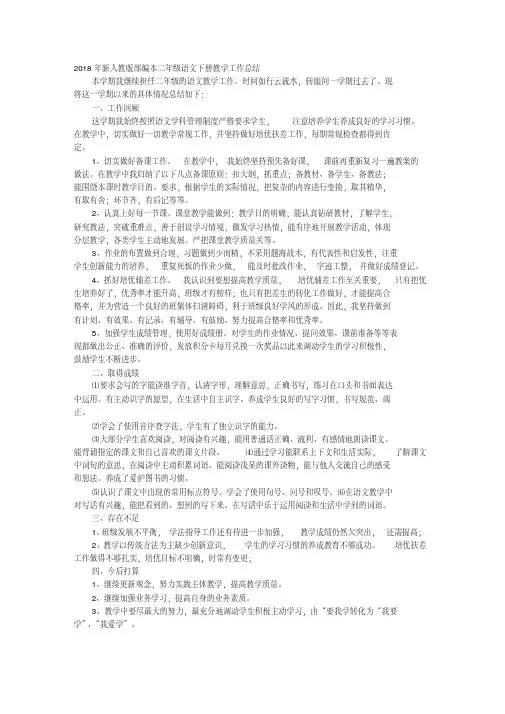 2018年新人教版部编本二年级语文下册教学工作总结61