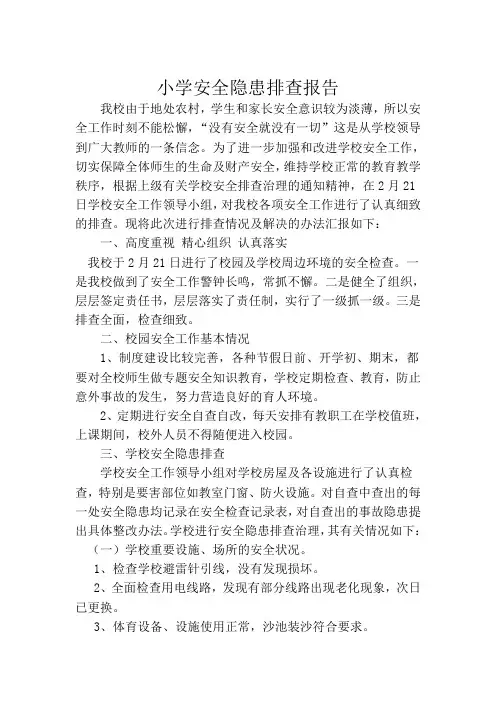 小学安全隐患排查报告