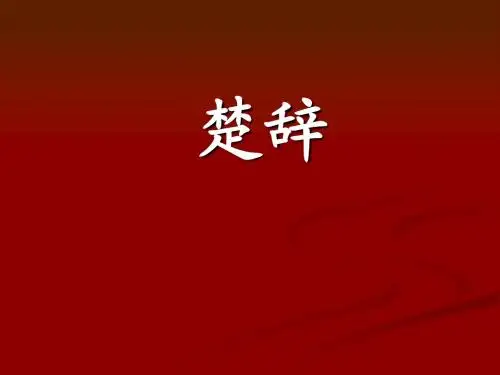 楚辞