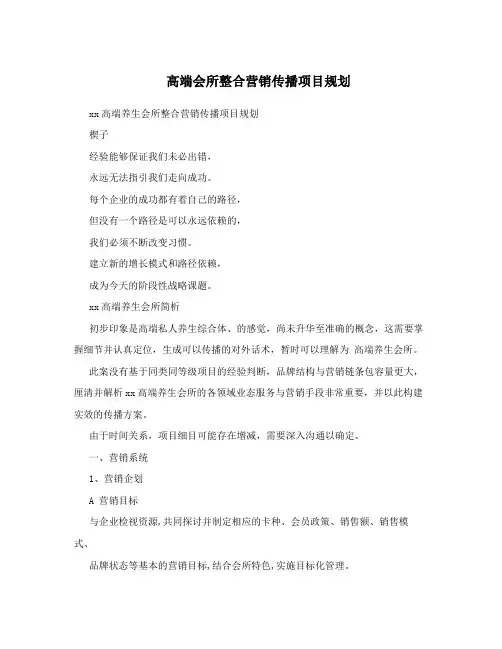 高端会所整合营销传播项目规划
