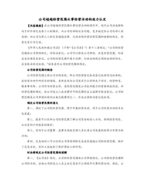 公司超越经营范围从事经营活动的效力认定