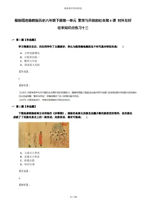 最新精选鲁教版历史六年级下册第一单元 繁荣与开放的社会第6课 对外友好往来知识点练习十三