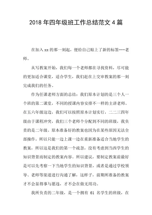 2018年四年级班工作总结范文4篇