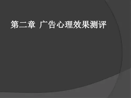 广告心理效果测评概述
