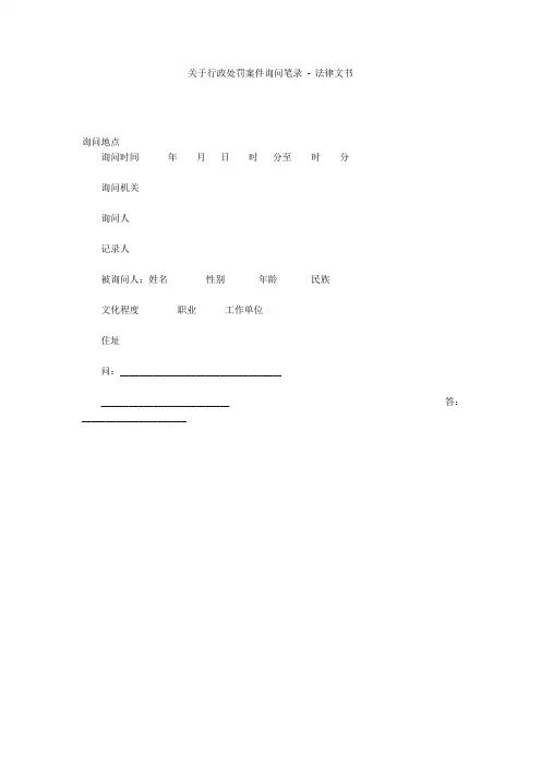 关于行政处罚案件询问笔录 - 法律文书
