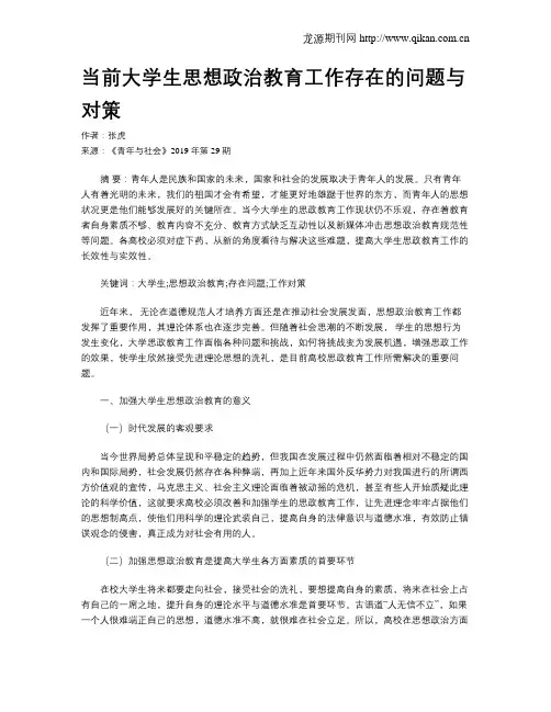 当前大学生思想政治教育工作存在的问题与对策