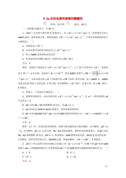 2018年高考化学一轮总复习82a水的电离和溶液的酸碱性习题!