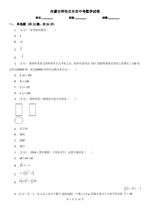 内蒙古呼伦贝尔市中考数学试卷