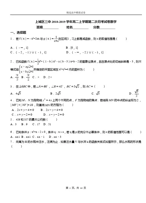 上城区三中2018-2019学年高二上学期第二次月考试卷数学