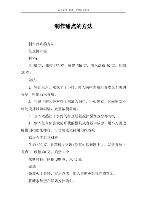 制作甜点的方法