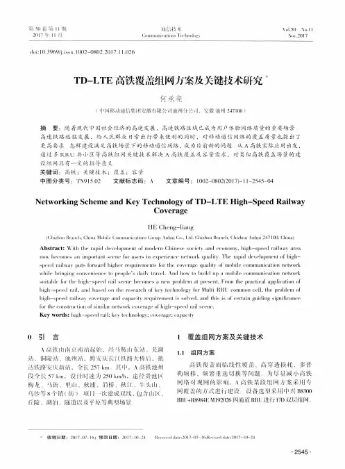 TD-LTE高铁覆盖组网方案及关键技术研究