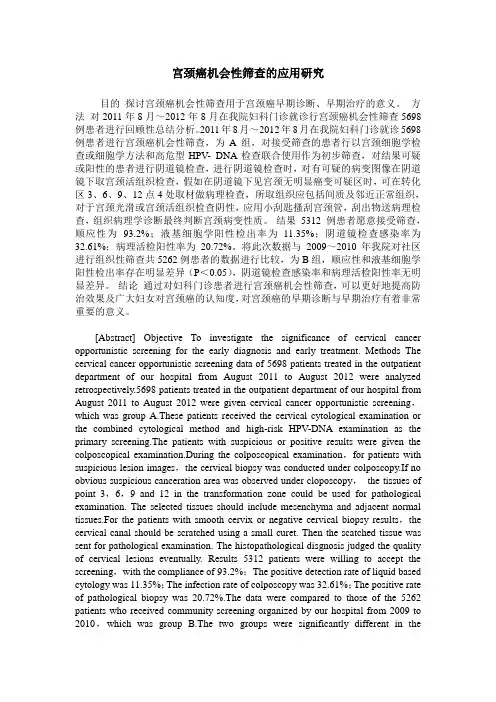 宫颈癌机会性筛查的应用研究